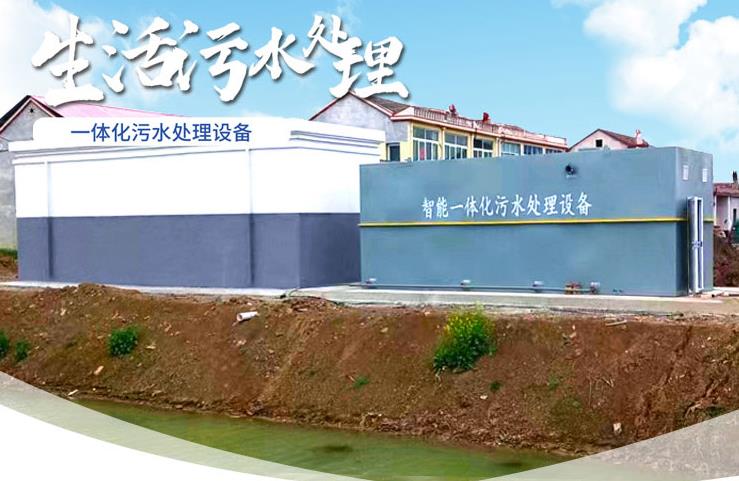 民和一体化生活污水处理设备